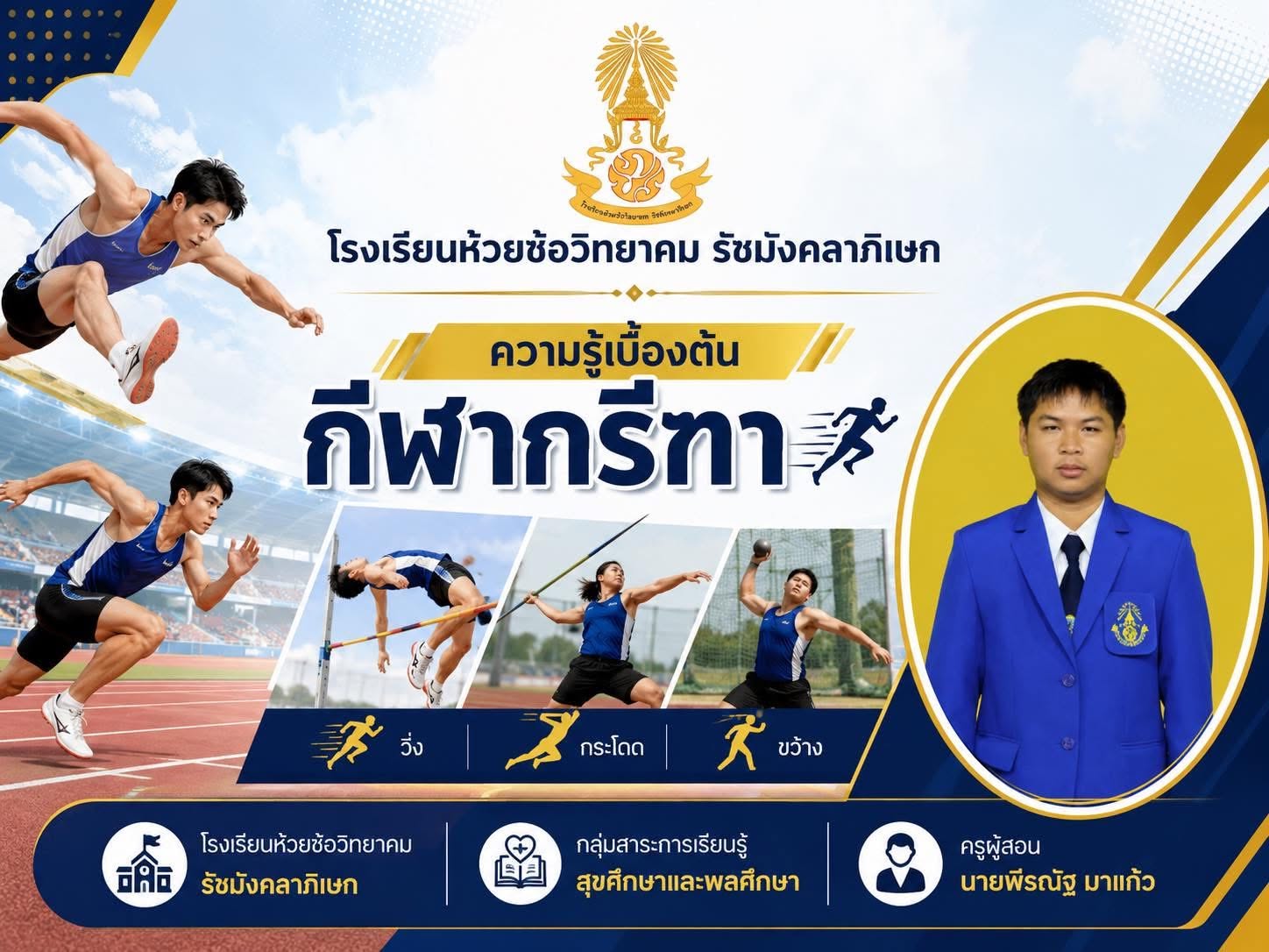 ความรู้เบื้องต้นกีฬา กรีฑา