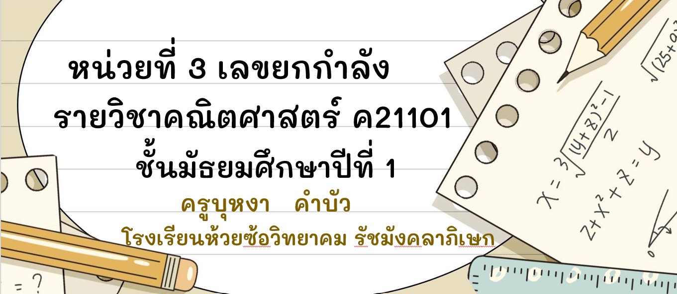 ความหมายของเลขยกกำลัง
