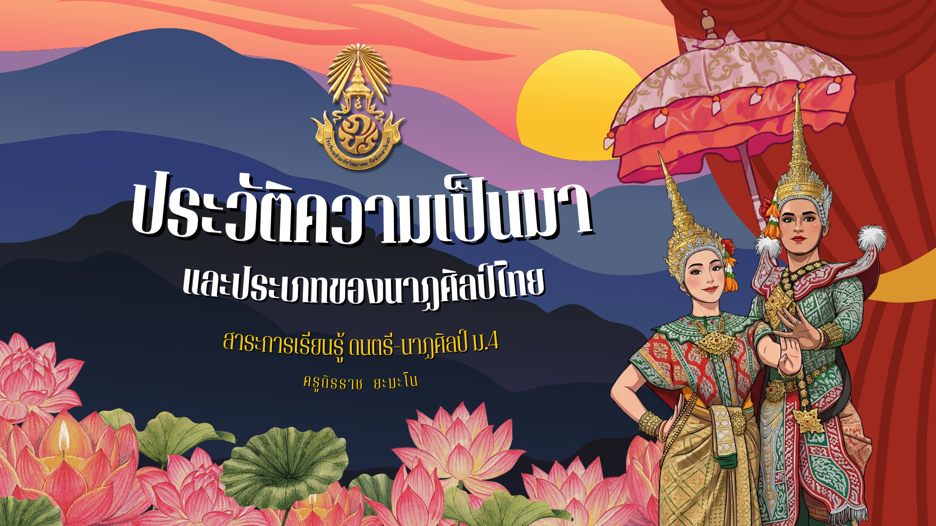 ประวัตินาฏศิลป์ไทย ม.4