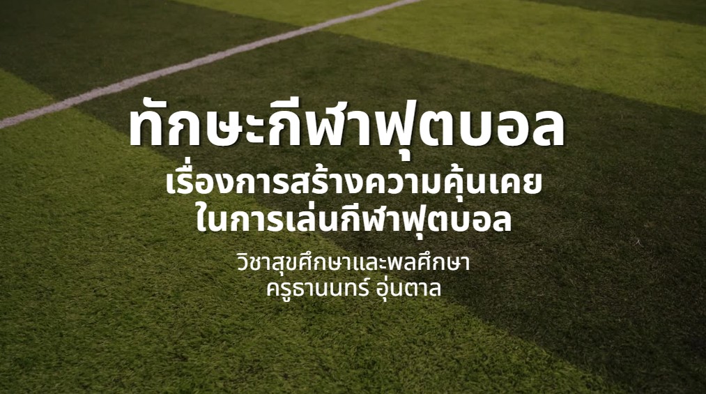 ทักษะการสร้างความคุ้นเคยกับลูกฟุตบอล