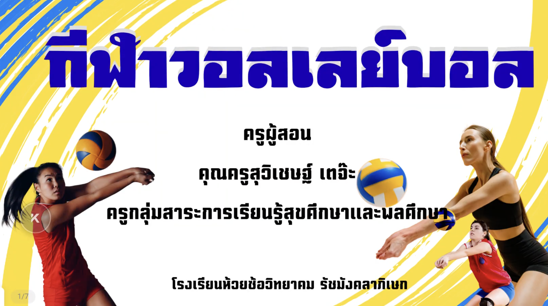 กีฬาวอลเลย์บอล