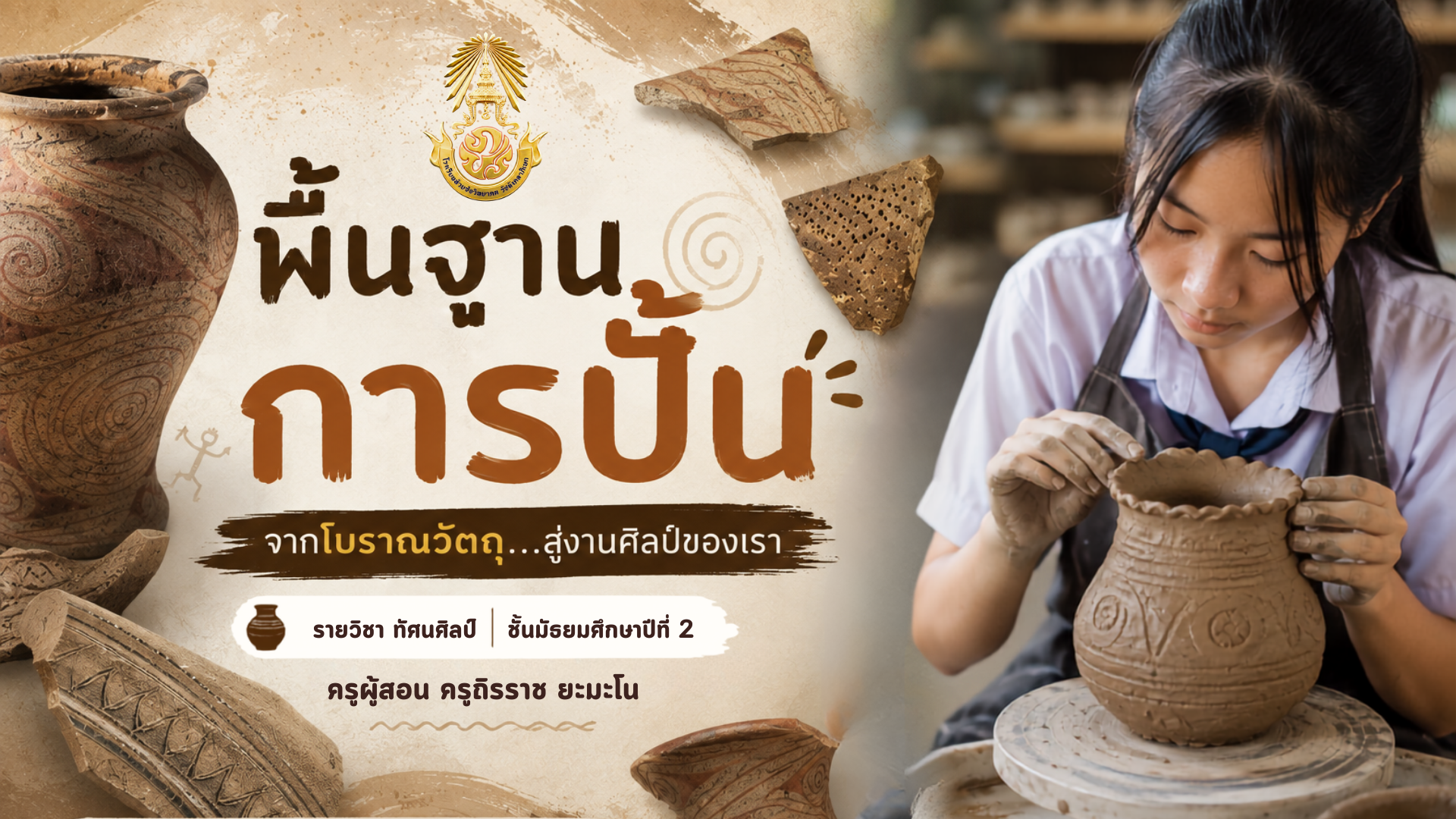 พื้นฐานการปั้นจาก โบราณวัตถุ ม.2