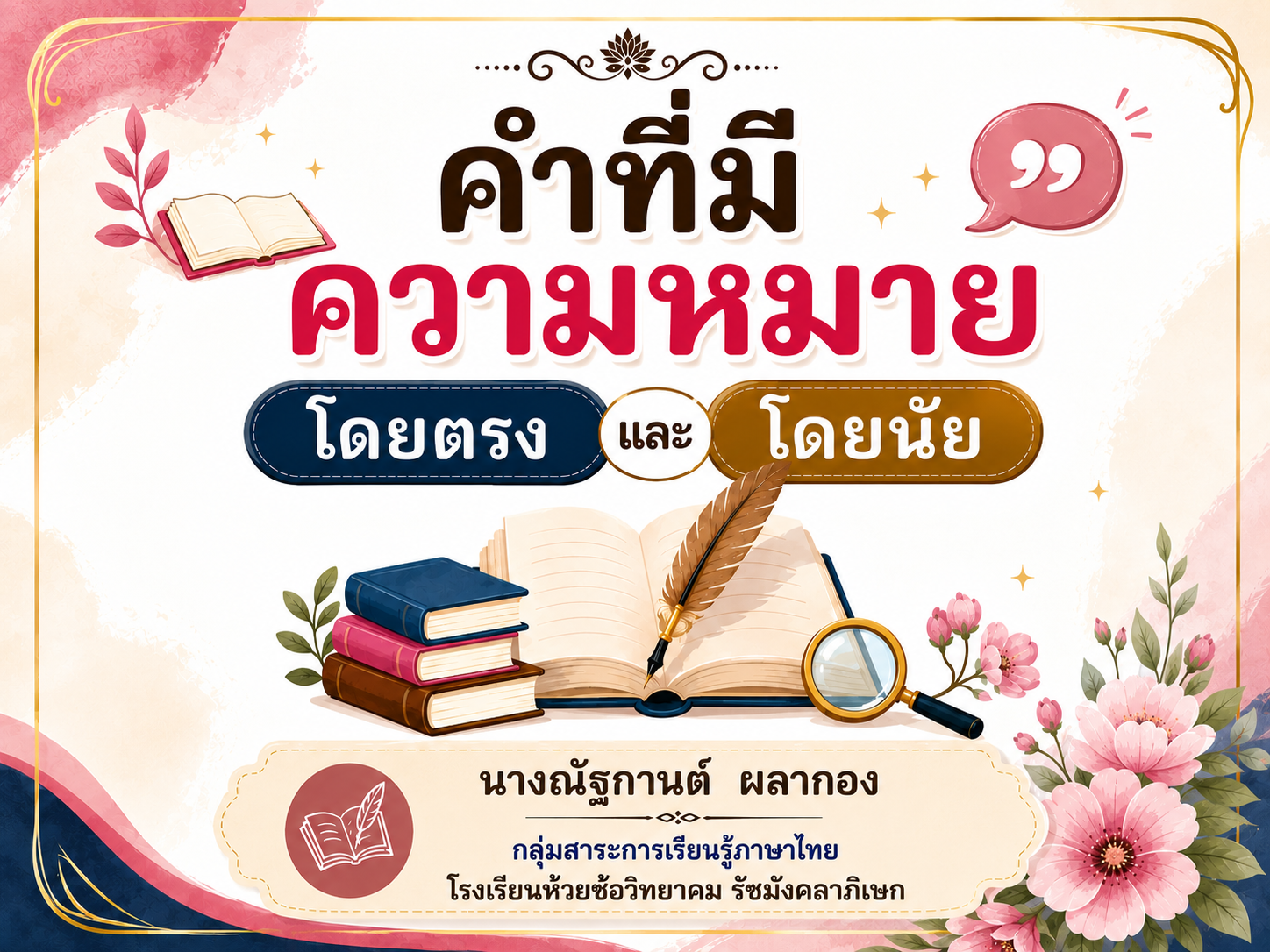 คำที่มีความหมายโดยตรงและความหมายโดยนัย