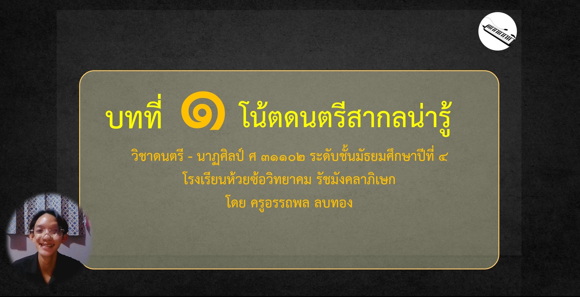บทที่ 1 โน้ตดนตรีสากลน่ารู้