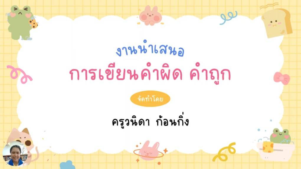 การเขียนคำผิด คำถูก