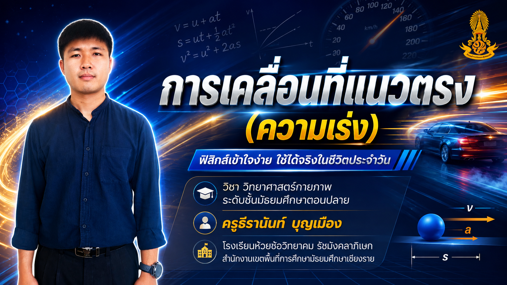 การเคลื่อนที่แนวตรง
