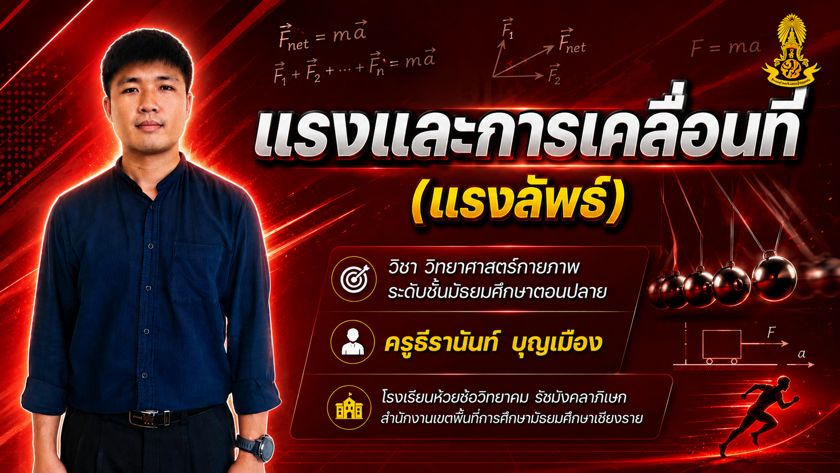 แรงและการเคลื่อนที่