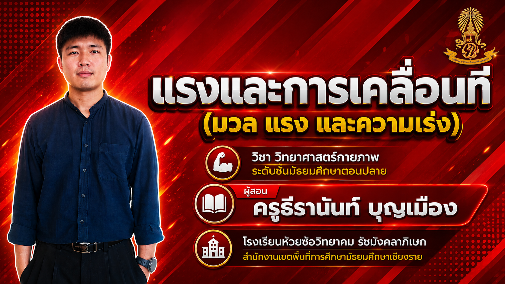 แรงและการเคลื่อนที่