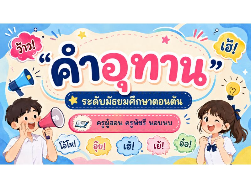 คำอุทาน