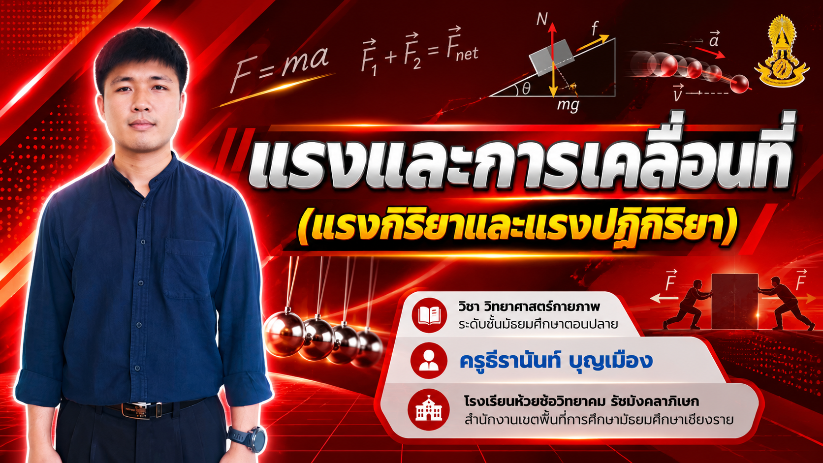 แรงและการเคลื่อนที่ : แรงกิริยาและแรงปฏิกิริยา