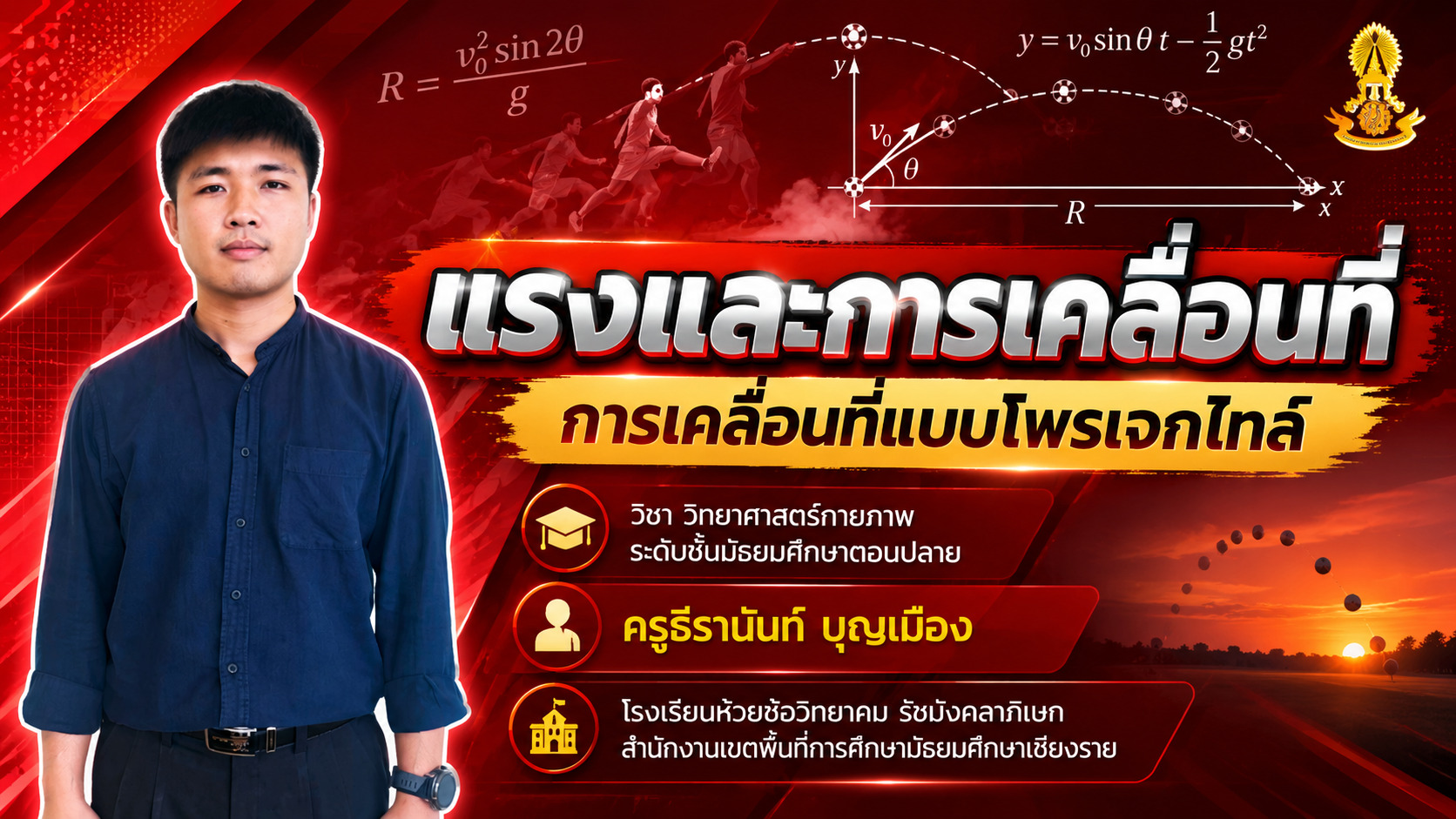 แรงและการเคลื่อนที่ : การเคลื่อนที่แบบโพรเจกไทล์