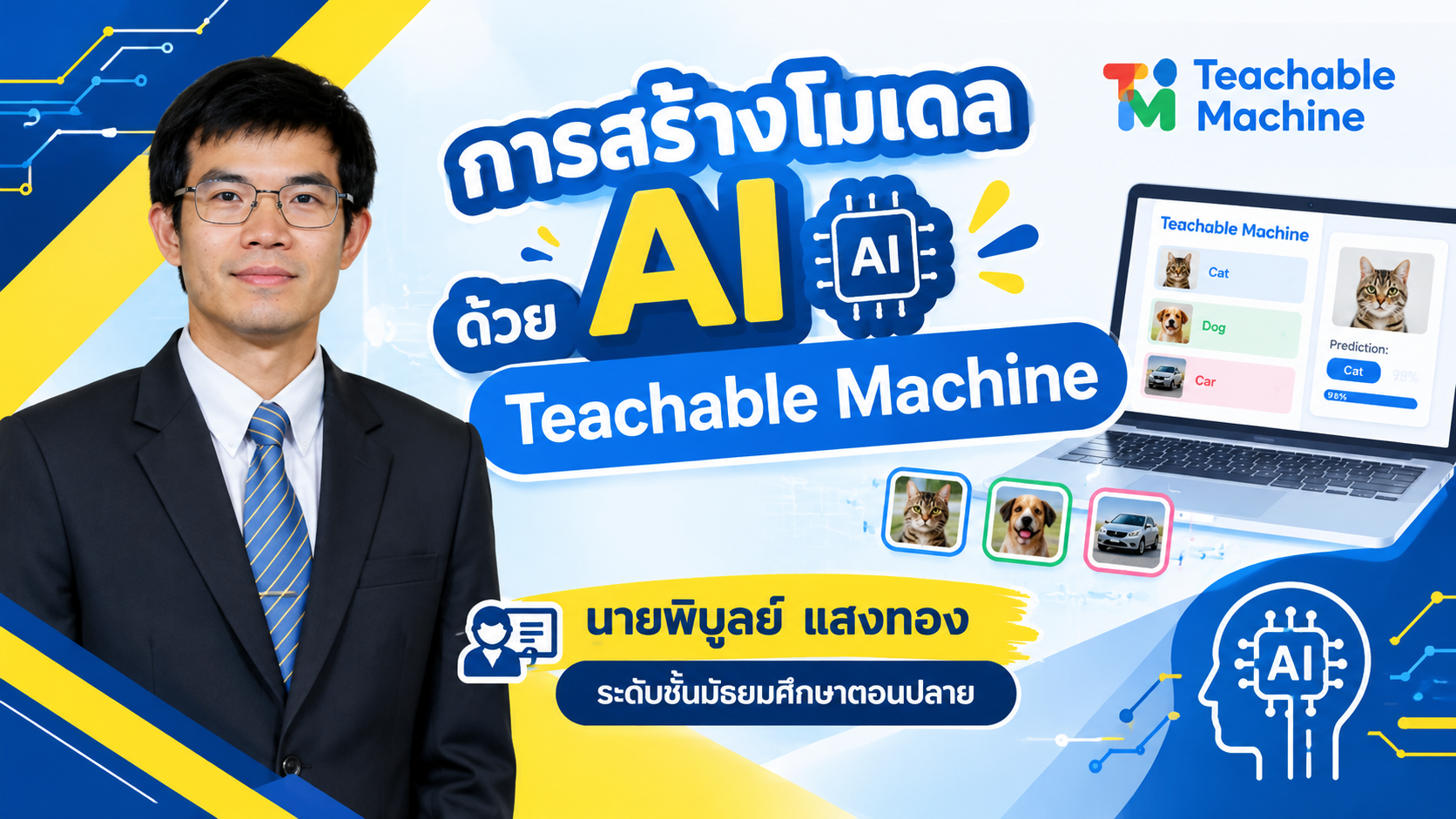 การสร้างโมเดล AI ด้วย Teachable Machine