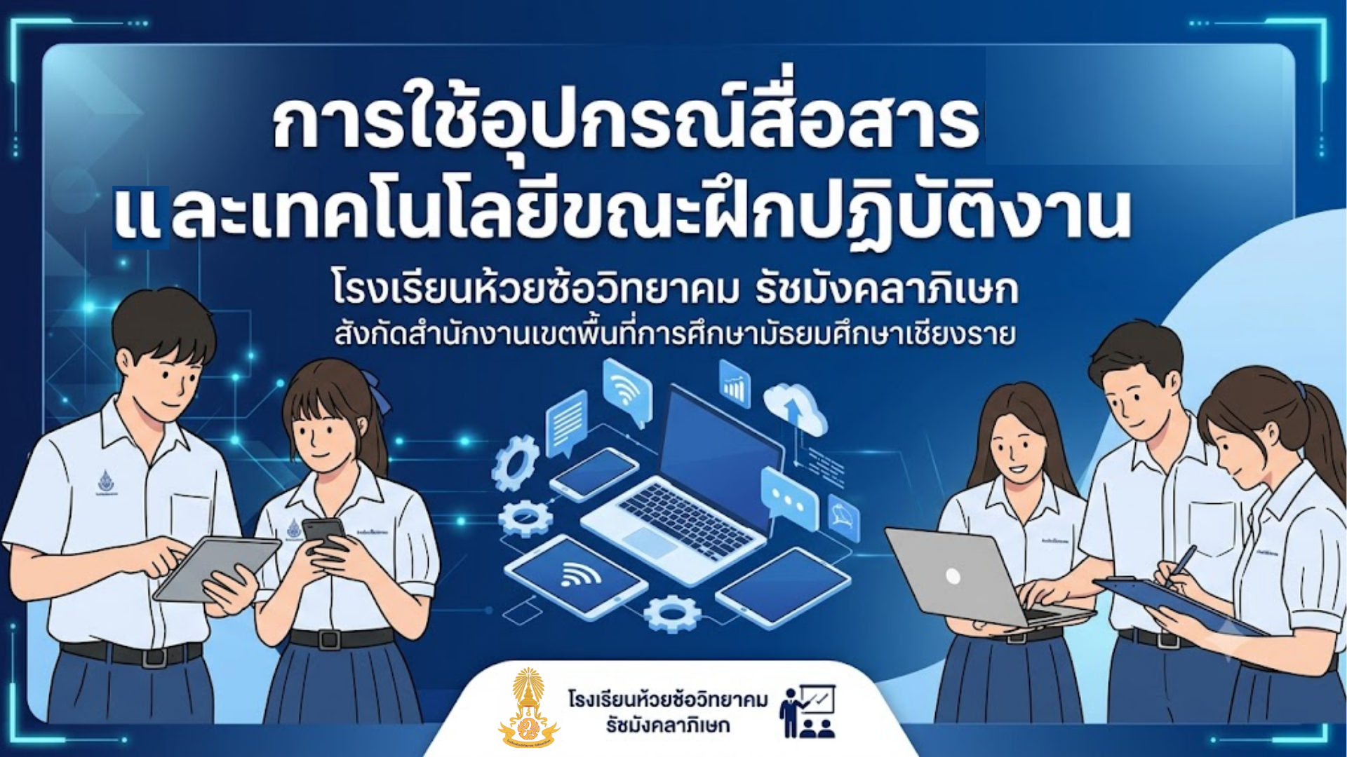 แนวทางการใช้อุปกรณ์สื่อสารและเทคโนโลยีขณะฝึกปฏิบัติงาน
