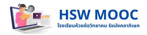HSW MOOC โรงเรียนห้วยซ้อวิทยาคม รัชมังคลาภิเษก